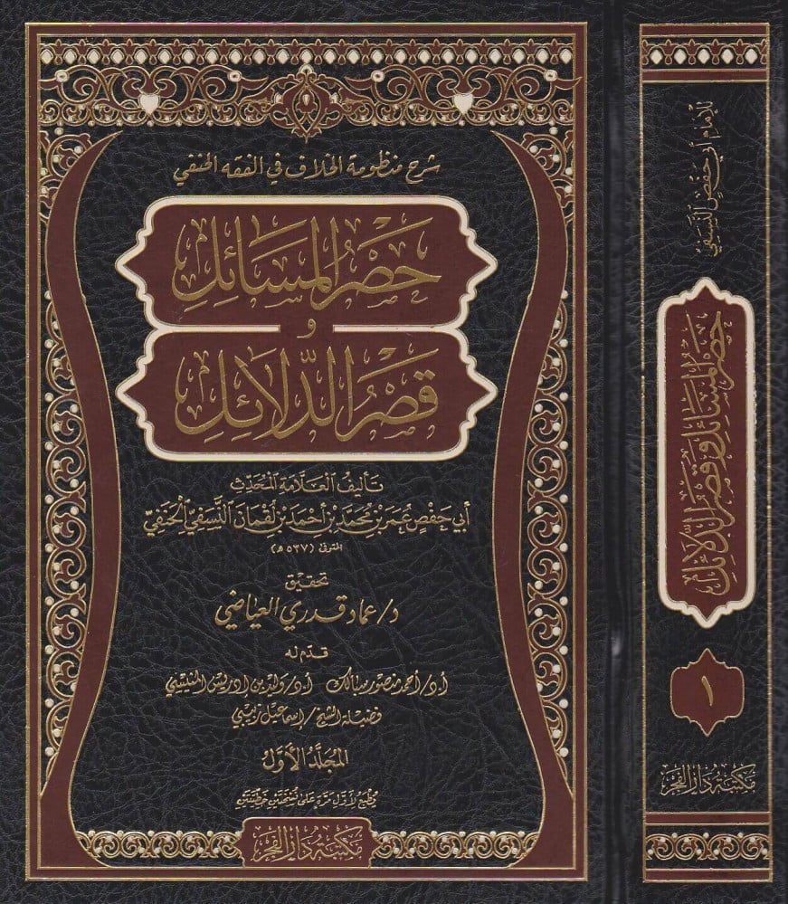 حصر المسائل وقصر الدلائل