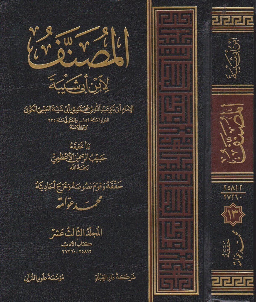 المصنف لابن أبي شيبة