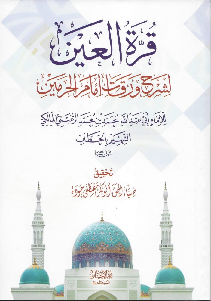 قرة العين لشرح ورقات إمام الحرمين