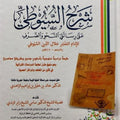 شرح السيوطي على رسالتي النحو والصرف