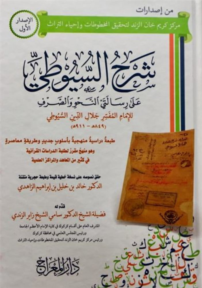 شرح السيوطي على رسالتي النحو والصرف