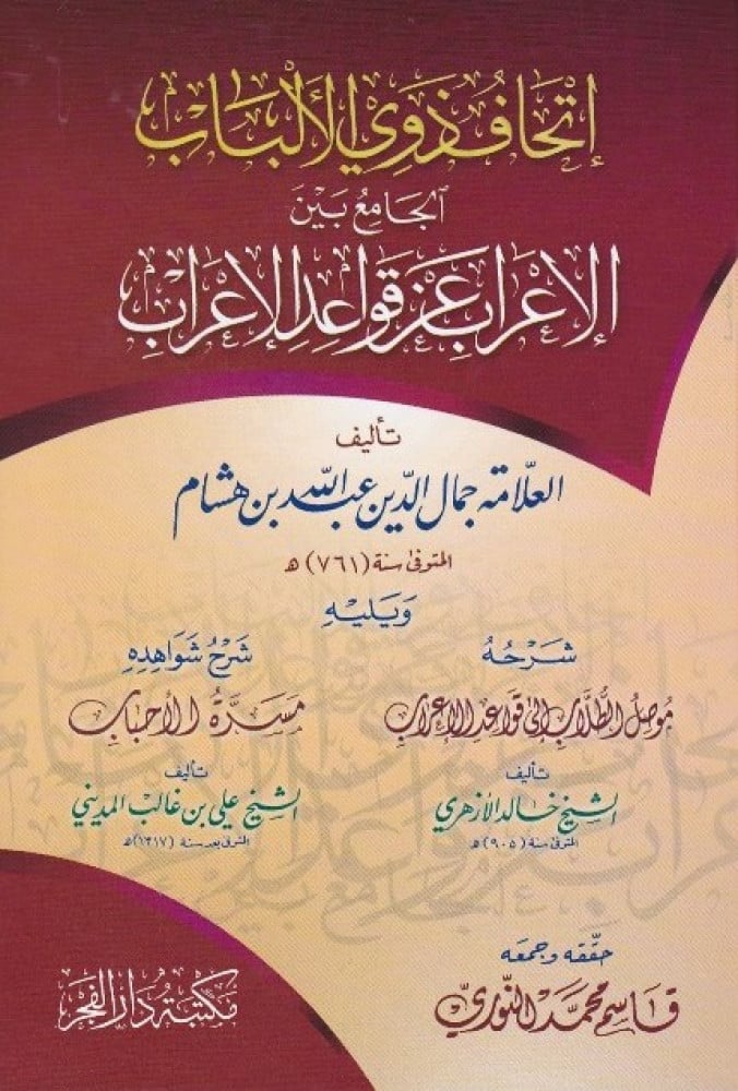 إتحاف ذوي الألباب الجامع بين الإعراب عن قواعد الإعراب ويليه موصل الطلاب ويليه مسرة الأحباب