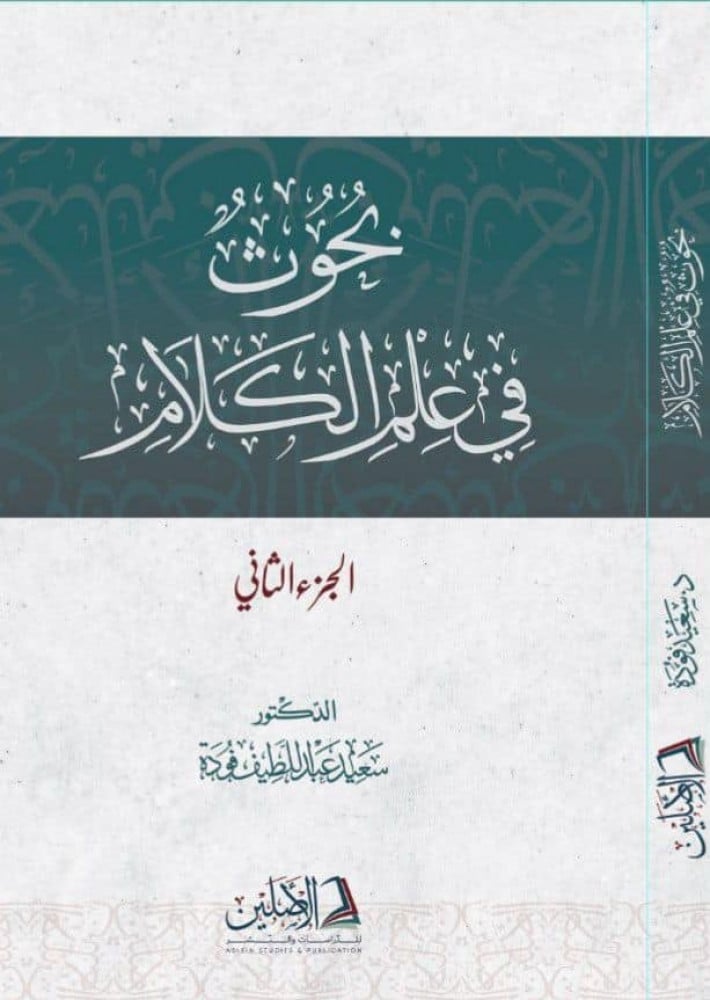 بحوث في علم الكلام الجزء الثاني | تأليف: د. سعيد فودة