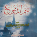بحر الدموع