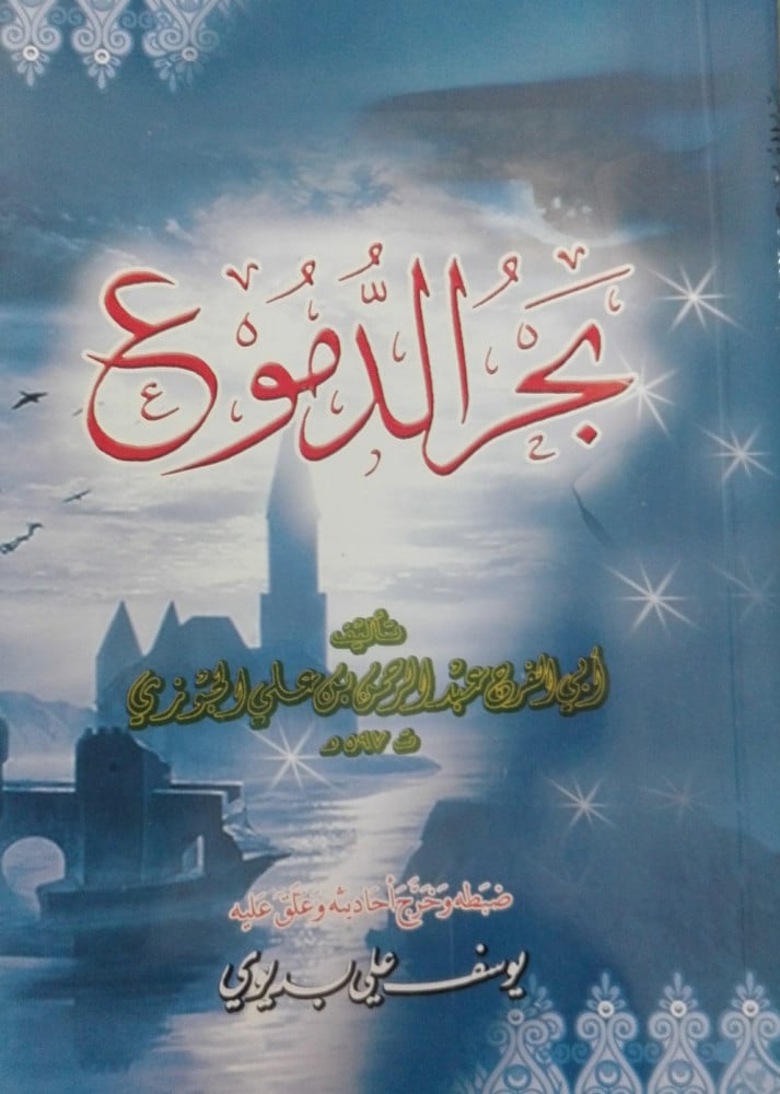 بحر الدموع