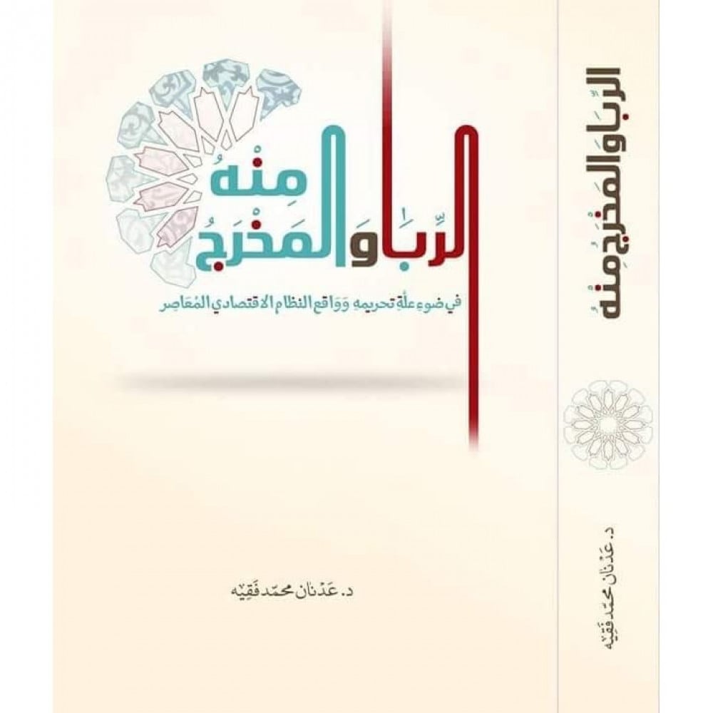 الربا والمخرج منه في ضوء علة تحريمه وواقع النظام الاقتصادي المعاصر