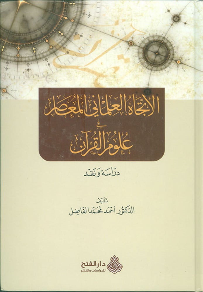 الاتجاه العلماني المعاصر في علوم القرآن