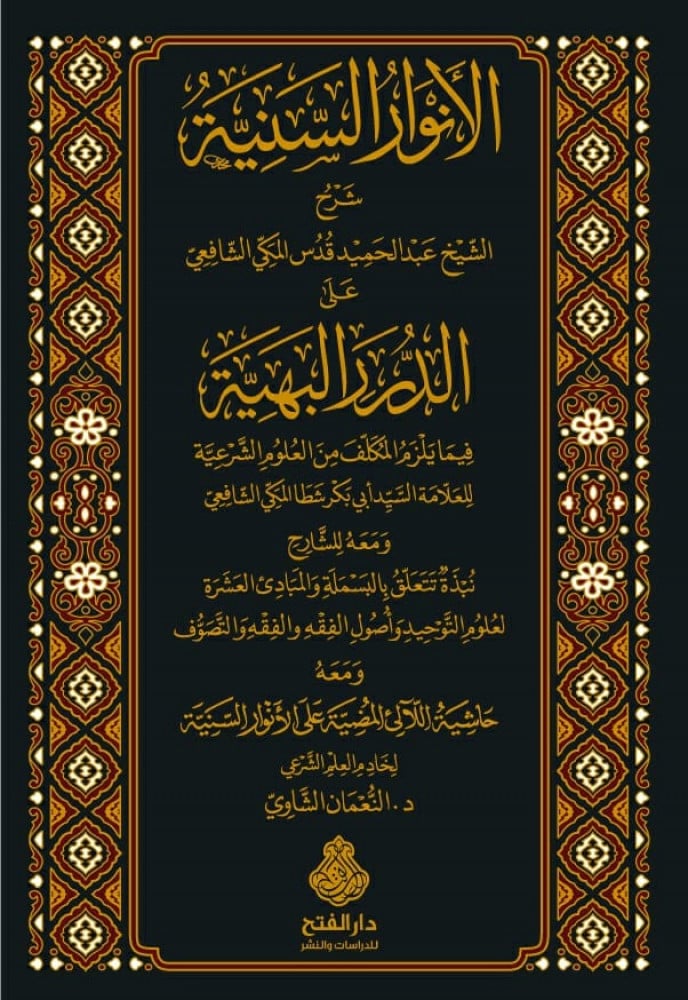 الأنوار السنية على الدرر البهية