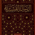 الرسالة القشيرية