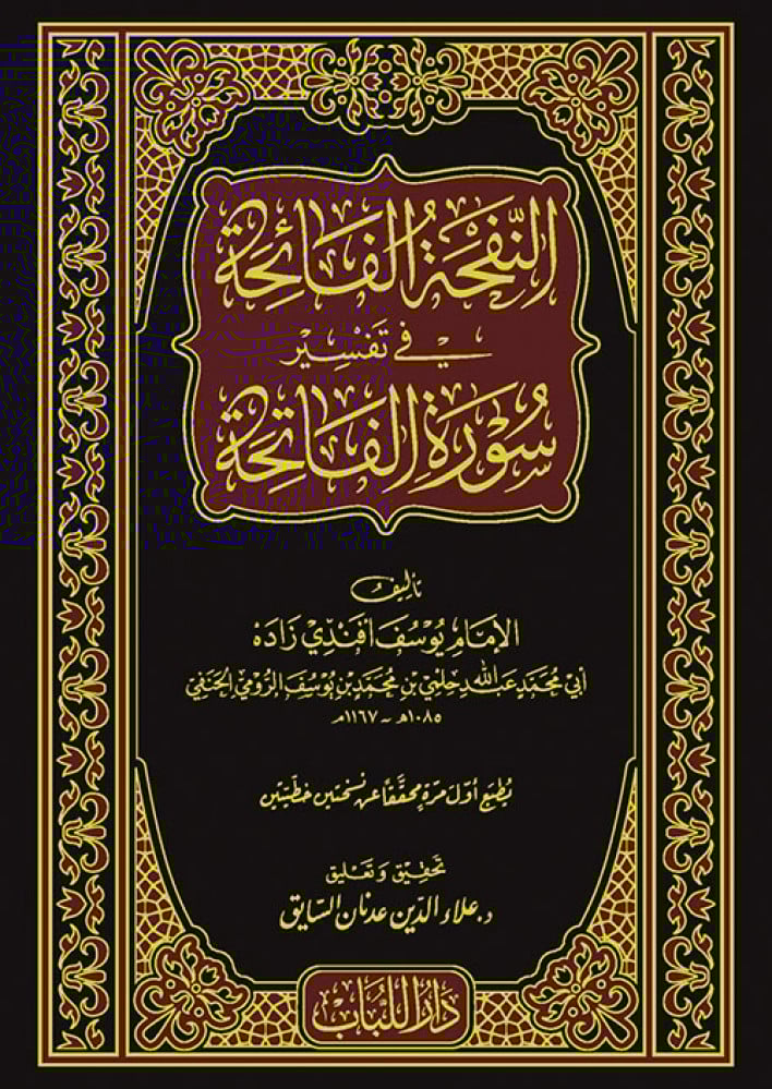 النفحة الفائحة في تفسير سورة الفاتحة