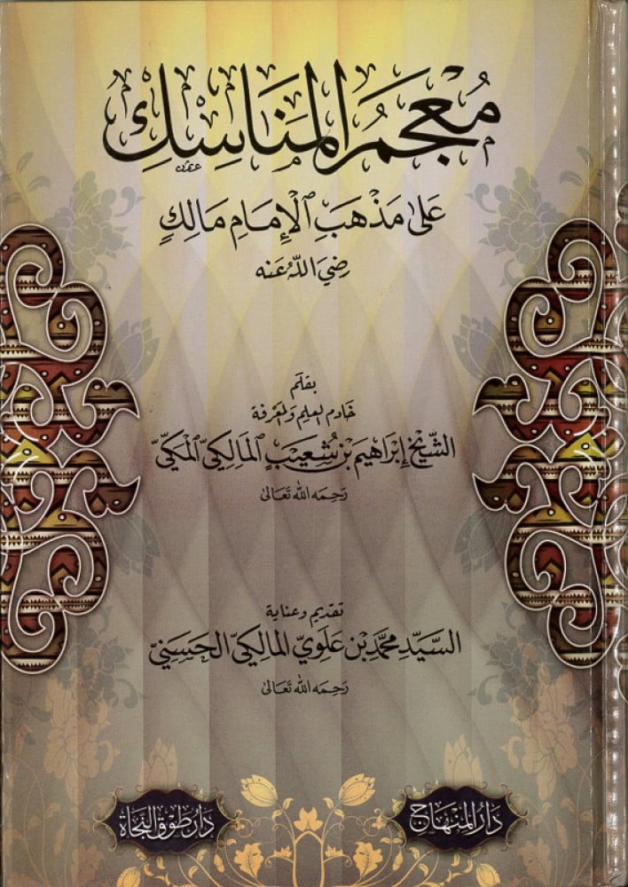 معجم المناسك على مذهب الإمام مالك رضي الله عنه