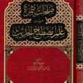 صفحات مثمرة من علم مصطلح الحديث