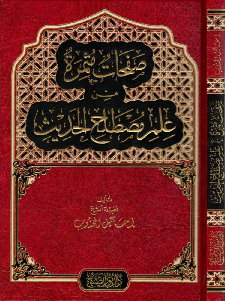 صفحات مثمرة من علم مصطلح الحديث