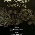 شرح المبادئ الحسنية في أصول الحكمة الدينية | تأليف العلامة حسن حسني الطويراني | اعتناء: فراس يوسف سلوادي