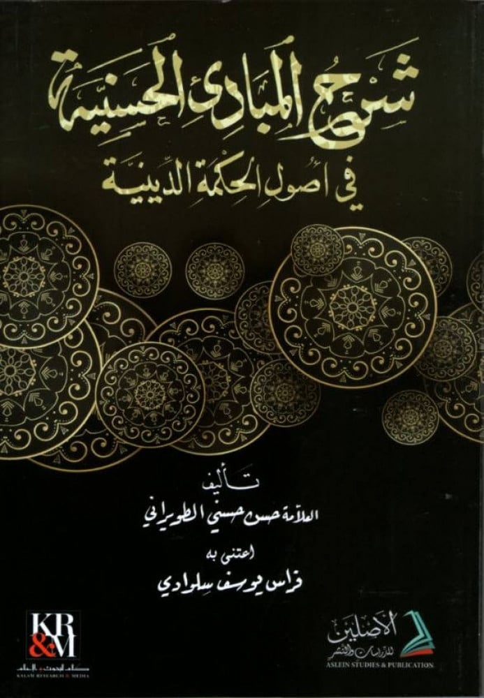 شرح المبادئ الحسنية في أصول الحكمة الدينية | تأليف العلامة حسن حسني الطويراني | اعتناء: فراس يوسف سلوادي