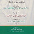 الرسالة الحميدية في بيان العقائد الدينية مع حاشية الفوائد التوحيدية على الرسالة الحميدية