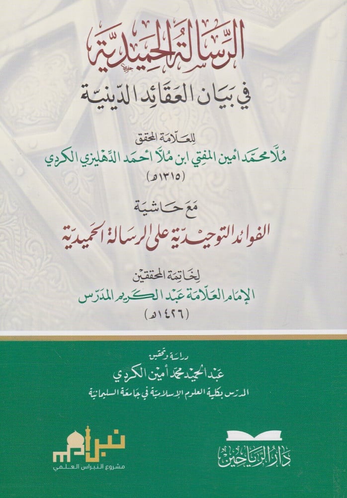 الرسالة الحميدية في بيان العقائد الدينية مع حاشية الفوائد التوحيدية على الرسالة الحميدية