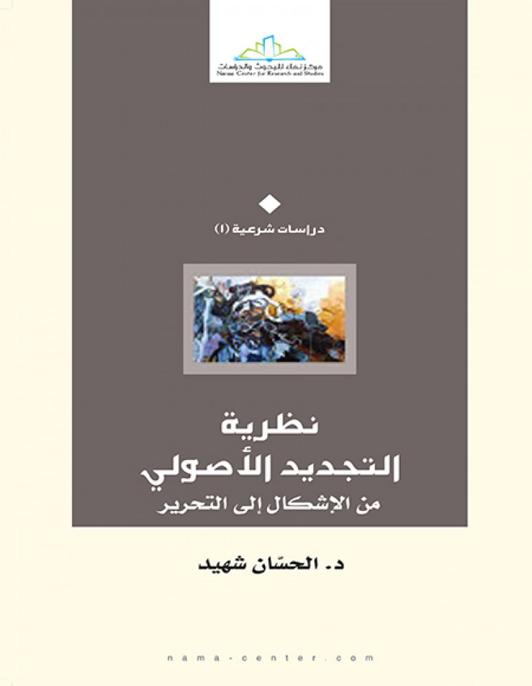 نظرية التجديد الأصولي من الإشكال إلى التحرير