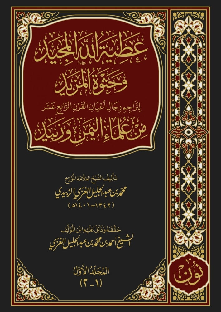 عطية الله المجيد وحثوة المزيد لتراجم رجال أعيان القرن الرابع عشر من علماء اليمن وزبيد | العلامة محمد بن عبد الجليل الغزي