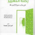 رحلة التغيير في سيرة الأمين