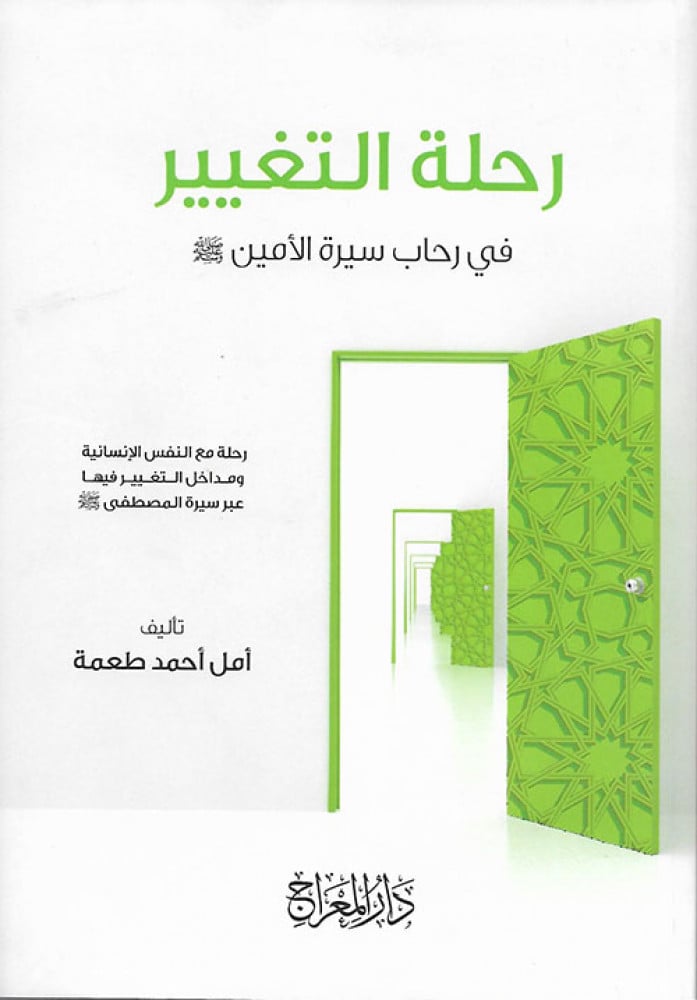 رحلة التغيير في سيرة الأمين