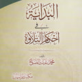 البداية في أحكام التلاوة
