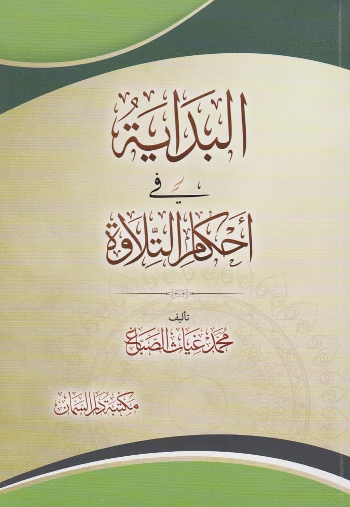البداية في أحكام التلاوة