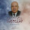 صوى معرفية بحوث مهداة للدكتور محمد حور