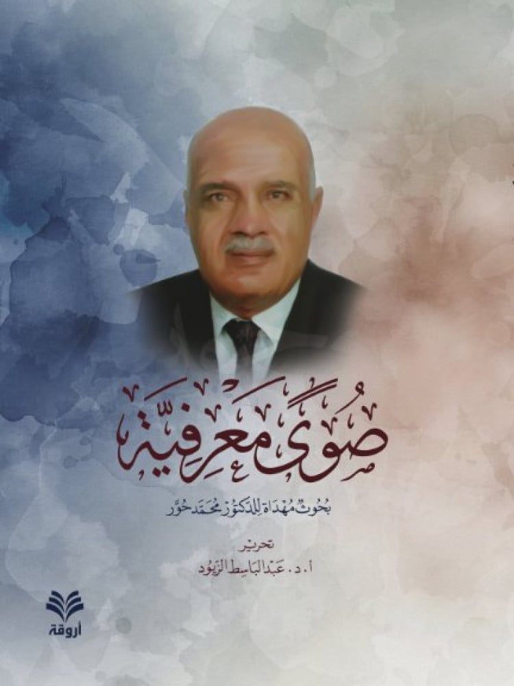 صوى معرفية بحوث مهداة للدكتور محمد حور