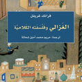 الغزالي وفلسفته الكلامية