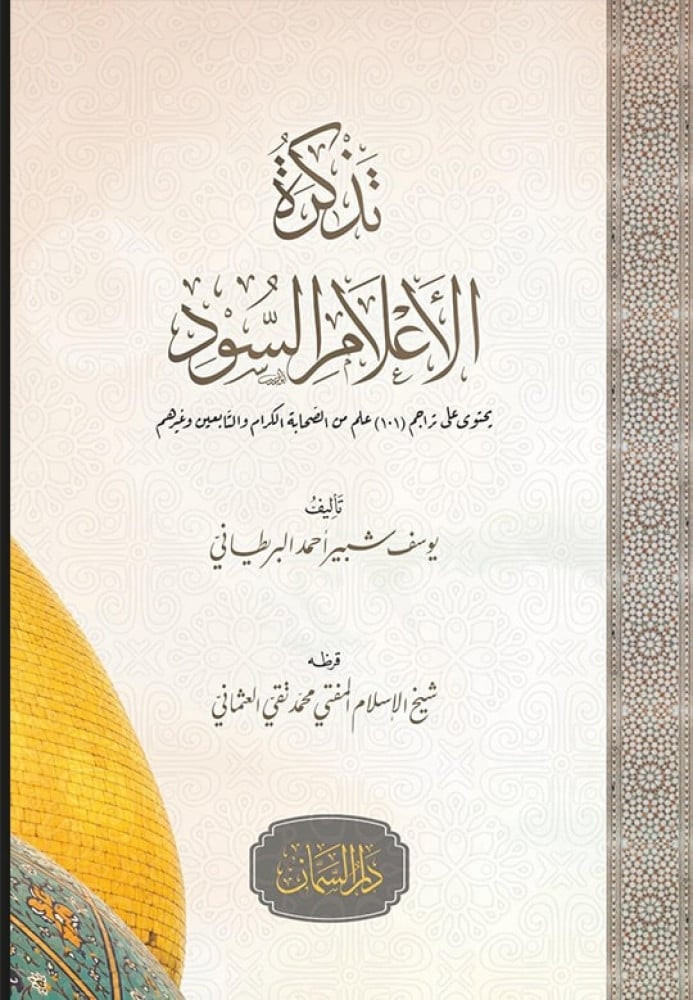 تذكرة الأعلام السود