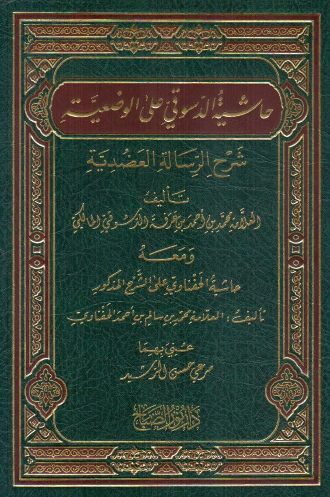 حاشية الدسوقي على الوضعية شرح الرسالة العضدية