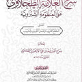 شرح العلامة الطحلاوي على المنظومة الشبراوية