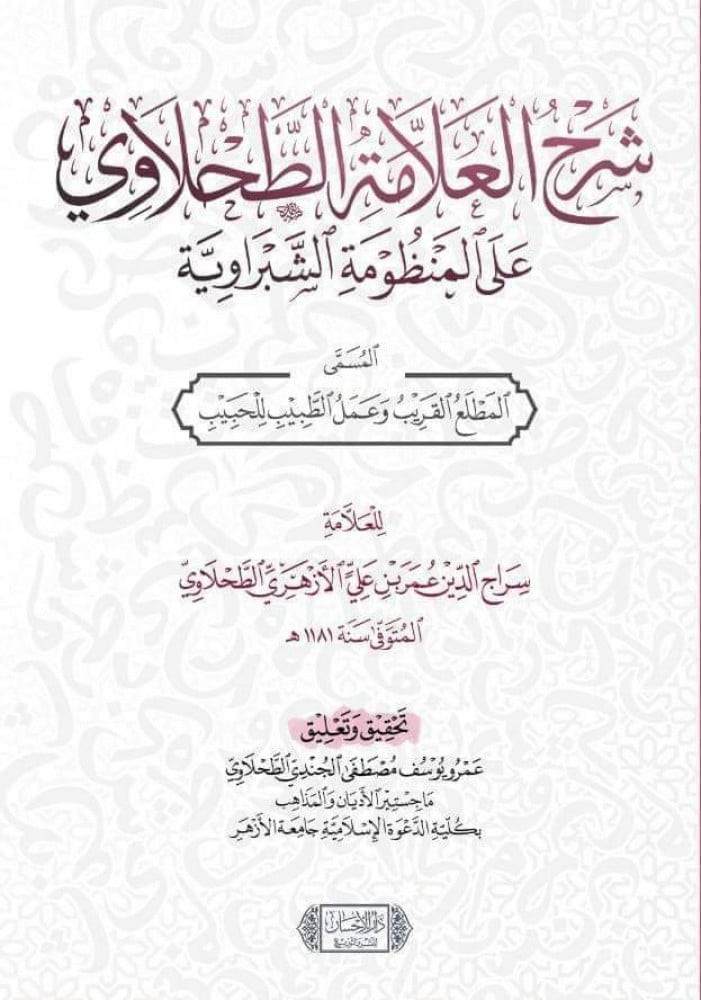 شرح العلامة الطحلاوي على المنظومة الشبراوية