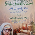 الحافظ أحمد بن الصديق الغماري وجهوده في الحديث و علومه | أ.د. علوي بن حامد بن محمد بن شهاب