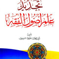 تجديد علم أصول الفقه - الشيخ مولود السريري
