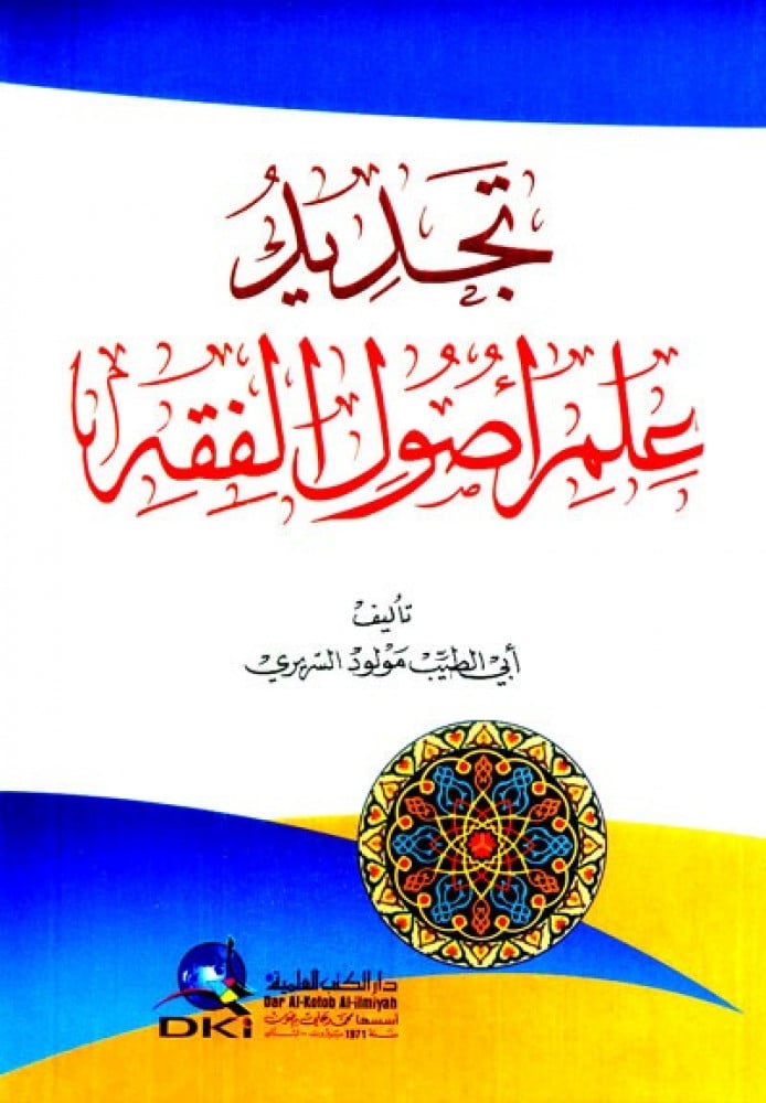 تجديد علم أصول الفقه - الشيخ مولود السريري