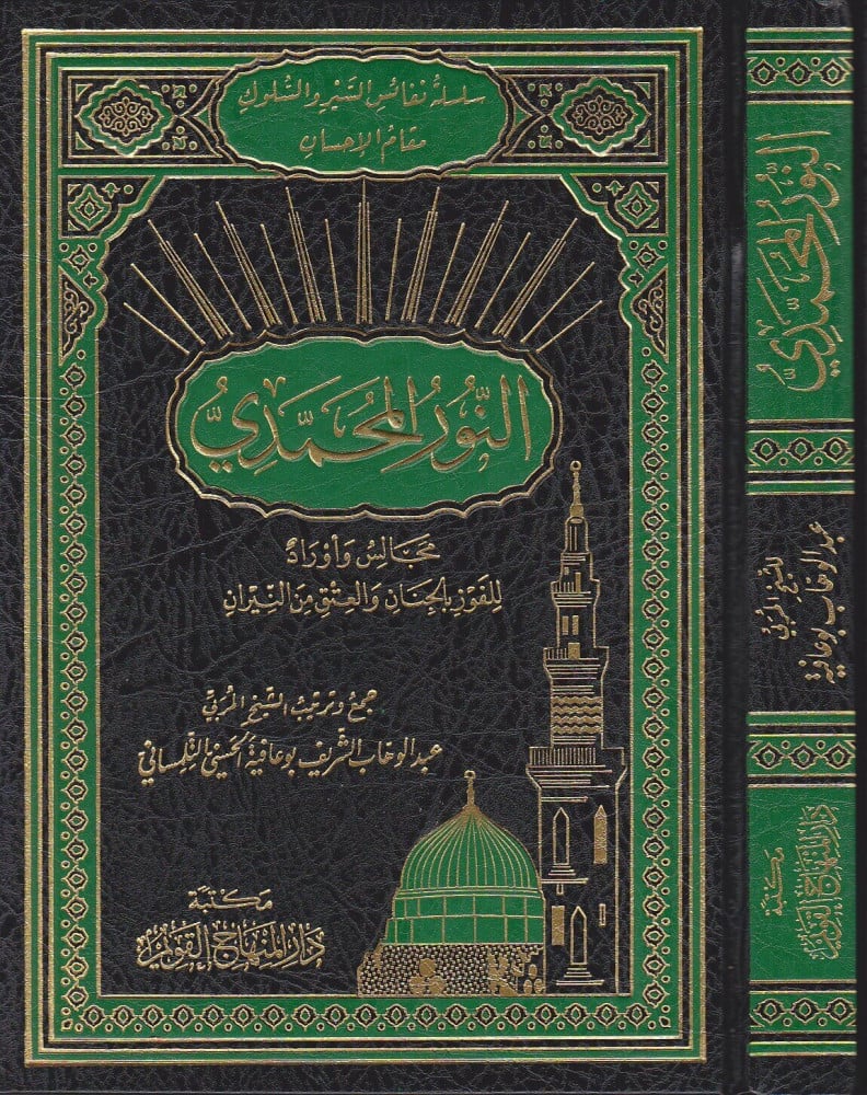 النور المحمدي مجالس وأوراد للفوز بالجنان والعتق من النيران