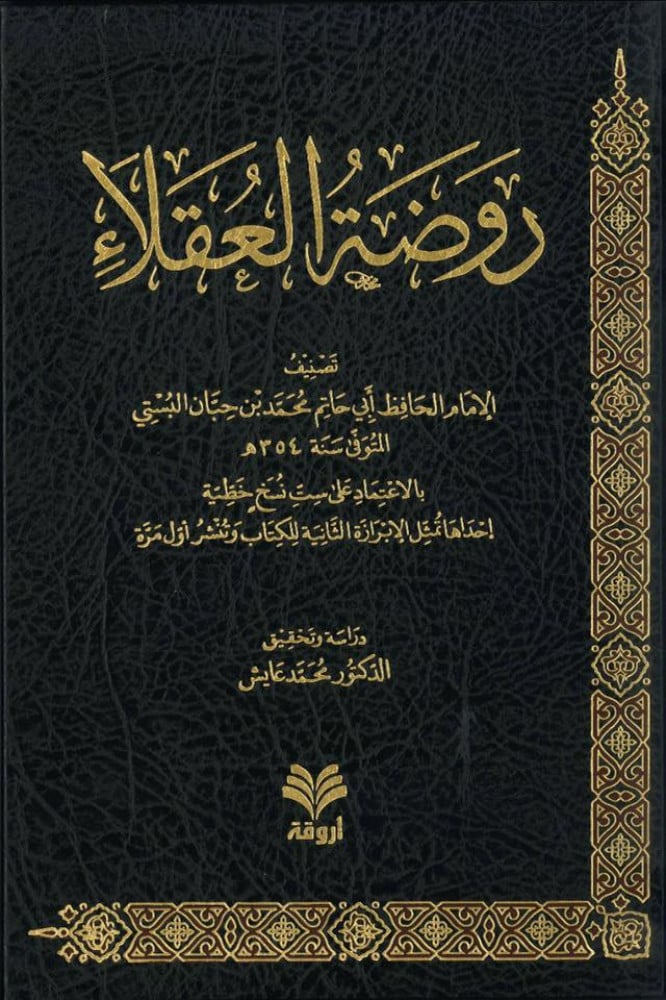روضة العقلاء