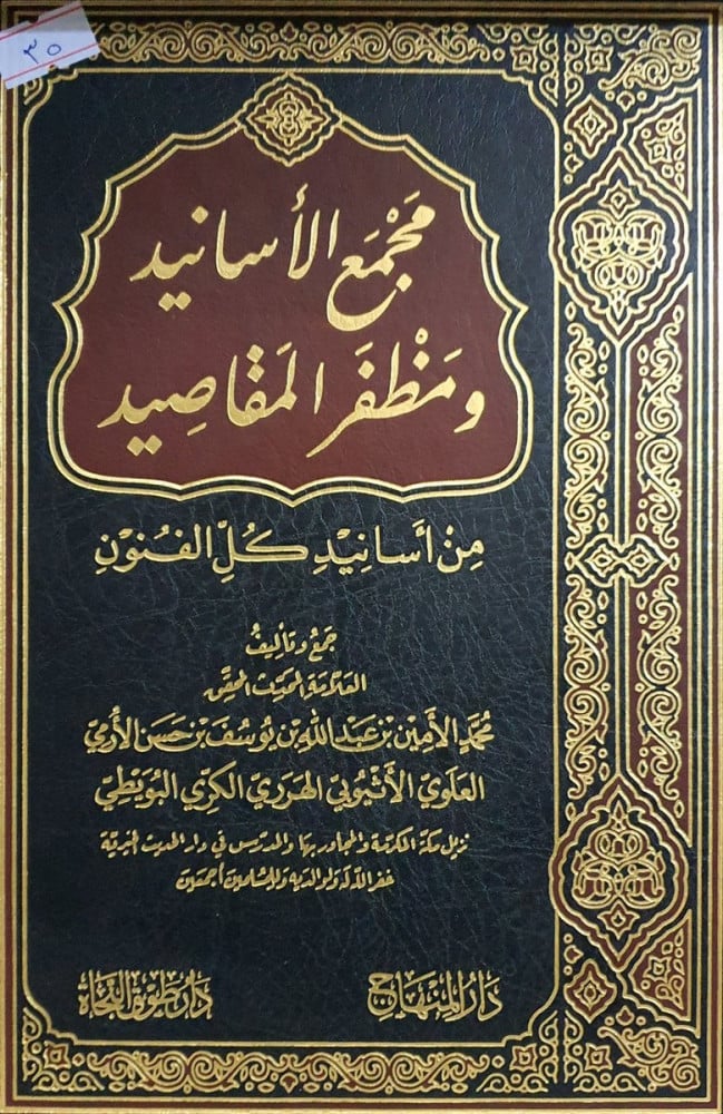 مجمع الأسانيد ومظفر المقاصيد من أسانيد كل الفنون
