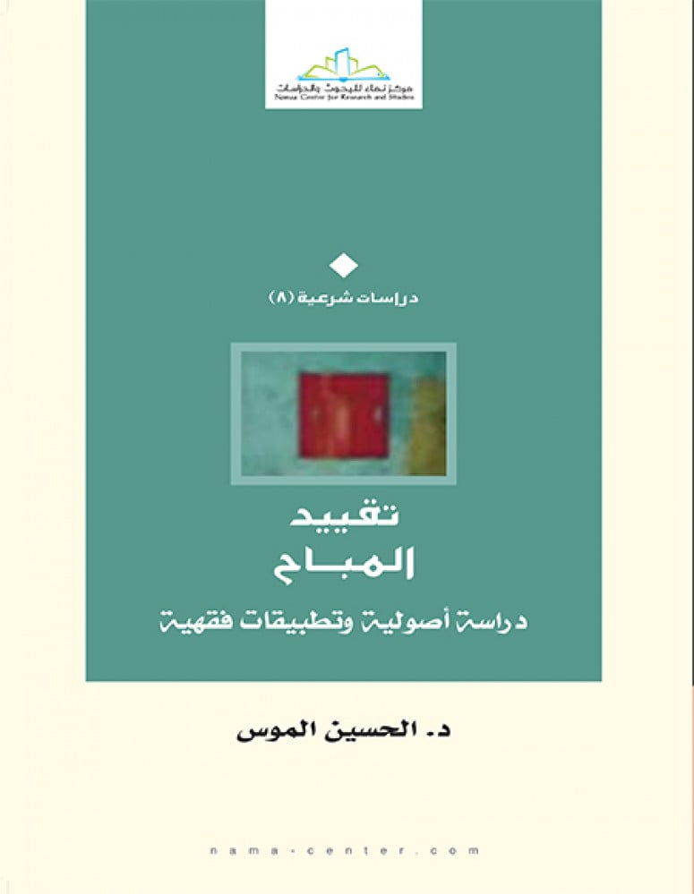 تقييد المباح .. دراسة أصولية وتطبيقات فقهية