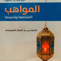 من هدي النبوة ... المواهب ... اكتشافها وتنميتها