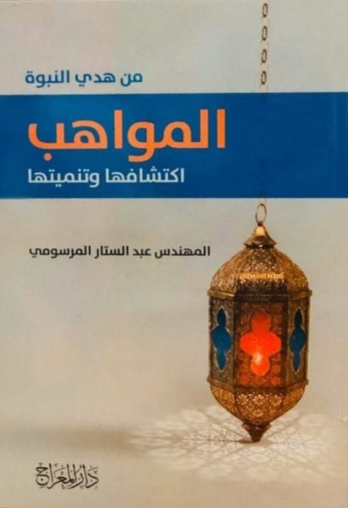 من هدي النبوة ... المواهب ... اكتشافها وتنميتها