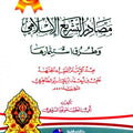 مصادر التشريع الإسلامي وطرق استثمارها عند الإمام الفقيه المجتهد علي بن أحمد بن حزم الظاهري - الشيخ مولود السريري