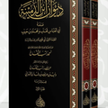 ديوان ابن الدمينة | تحقيق: العلامة أحمد راتب النفاخ