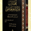 مختارات من الشعر الجاهلي | اختيار وتعليق: العلامة أحمد راتب النفاخ | مراجعة: أ. عبد الله النفاخ
