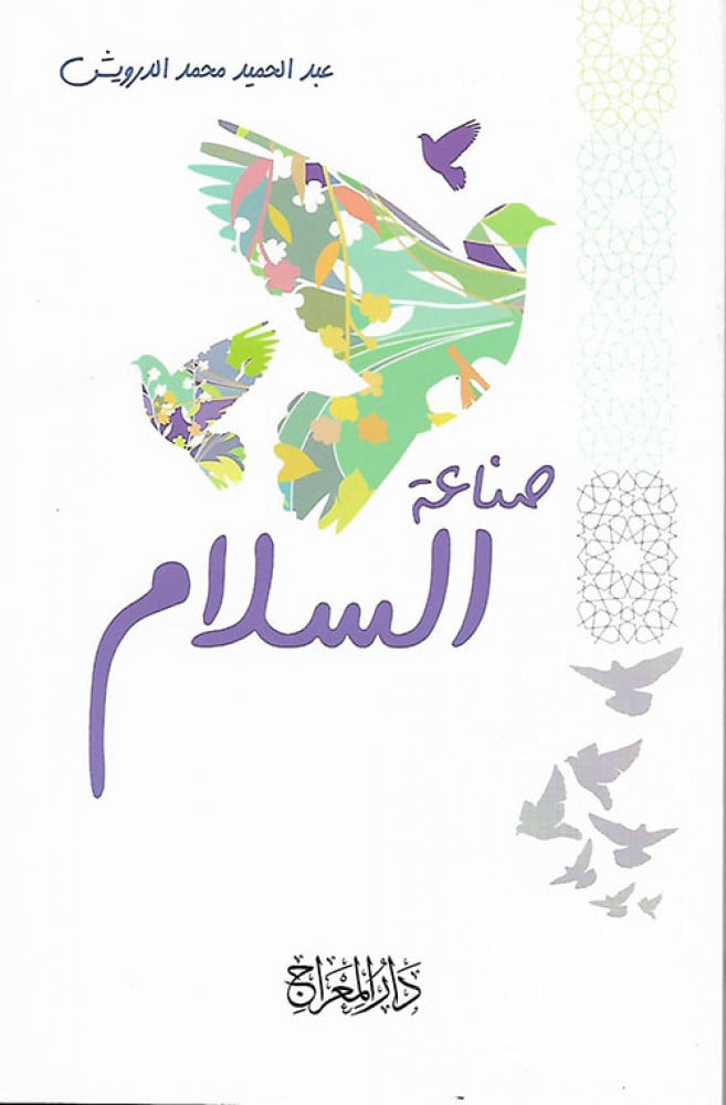 صناعة السلام