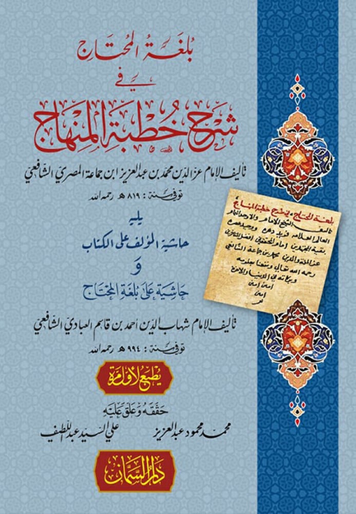 بلغة المحتاج بشرح خطبة المنهاج