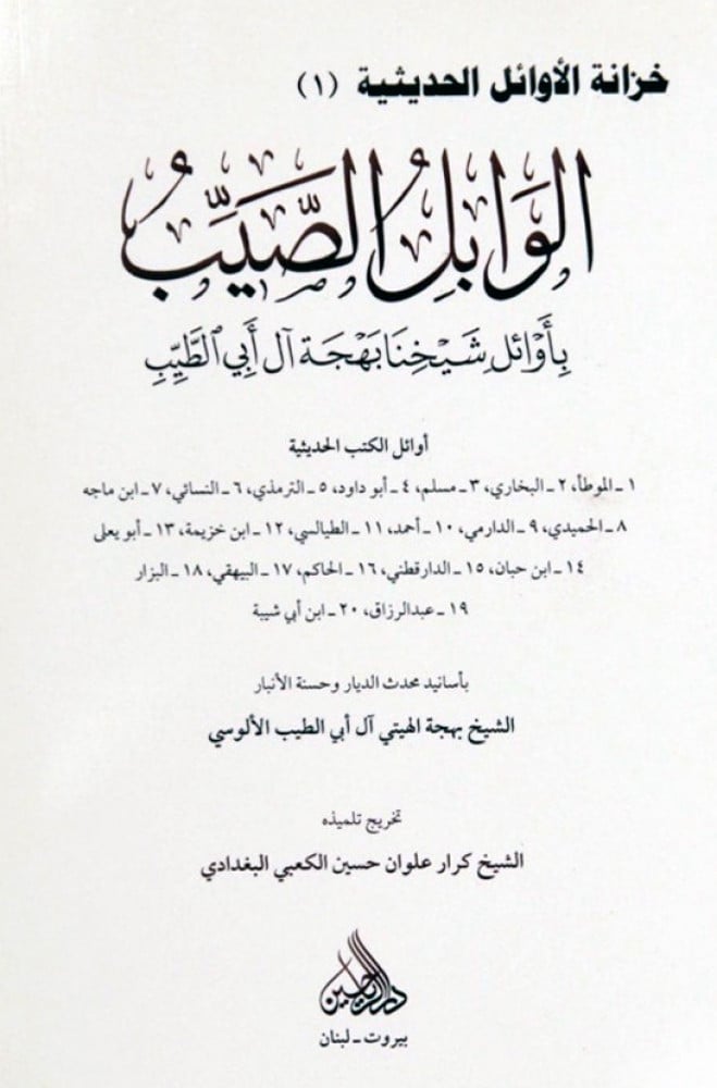 الوابل الصيب بأوائل شيخنا بهجة آل أبي الطيب