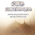 تنوير الرب الإله في دعوى التباين بين كلمتي الرب والإله